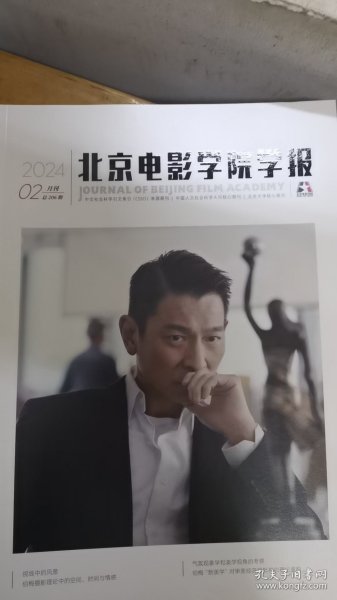 刘德华的封面，北京电影学院学报2024年2期，值得纪念与收藏。 ​