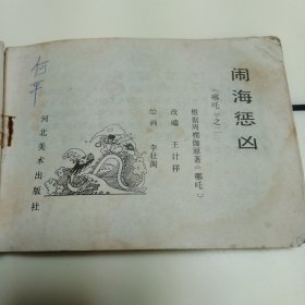 闹海惩凶
