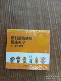 正版 聪聆听语大课堂·听力语言康复集体教学. 大班