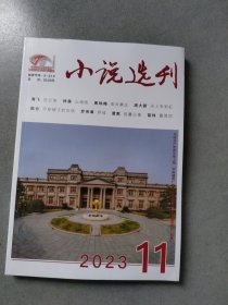 小说选刊2023.11