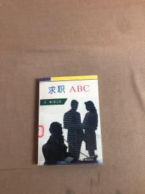 求职ABC