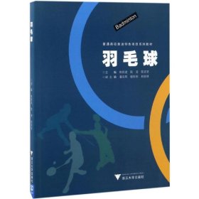 羽毛球/普通高校奥运特色项目系列教材