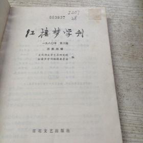 红楼梦学刊1980.2