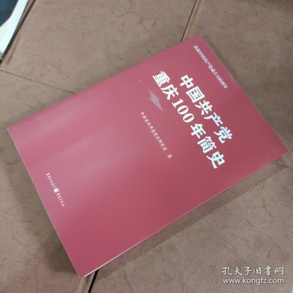 中国共产党重庆100年简史(庆祝中国共产党成立100周年)