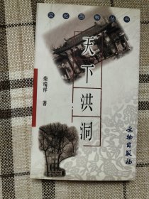 天下洪洞（和库廊2）