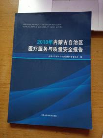 2018年内蒙古自治区医疗服务与质量安全报告