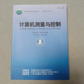 计算机测量与控制 2022年第9期