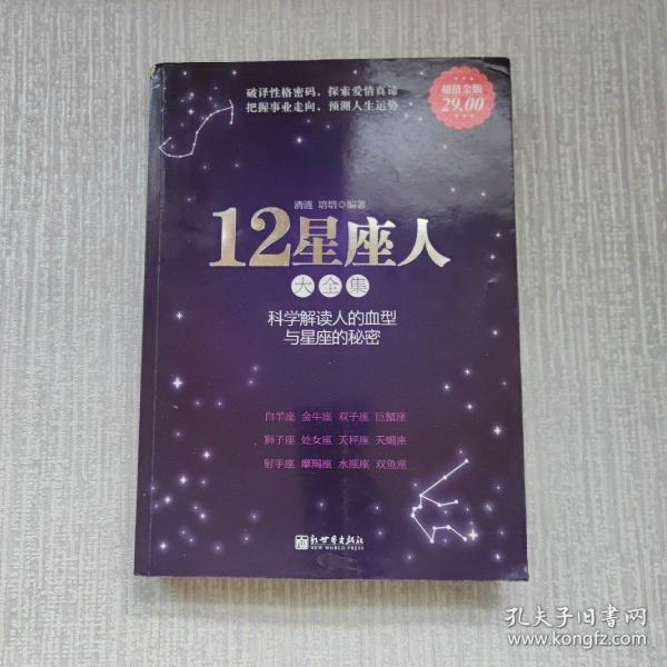 12星座人大全集