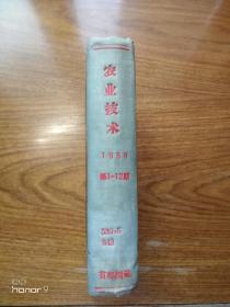 杂志《农业技术》1959年1——12期合订本精装