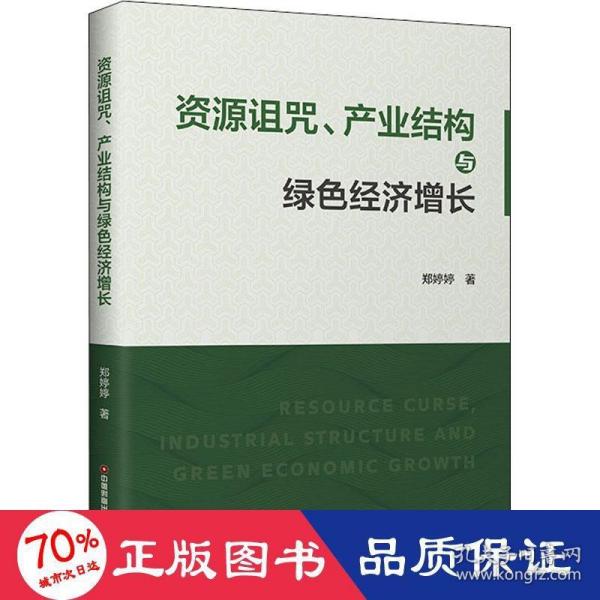 资源诅咒、产业结构与绿色经济增长