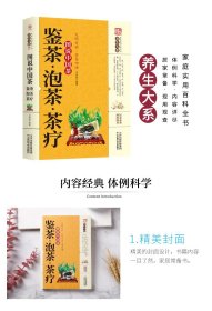 鉴茶·泡茶·茶疗