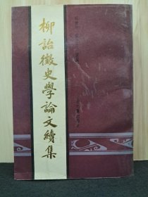 《柳诒徵史学论文续集》1991年12月1版1印