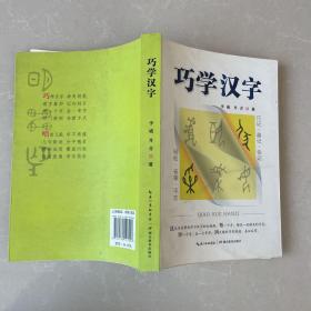 巧学汉字