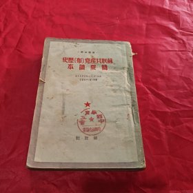 苏联共产党历史 1950年