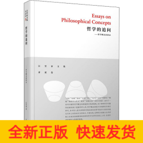哲学的追问——哲学概念清淤录