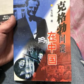 克格勃间谍在中国