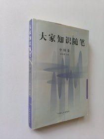 大家知识随笔.中国卷