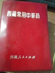 西藏常用中草药【1971年12月一版一印，64开911页，红塑封软精装，毛主席语录，彩色插图424幅，内页干净】..，。.