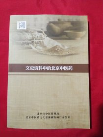 文史资料中的北京中医药