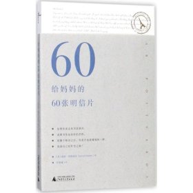 给妈妈的60张明信片 9787549599394