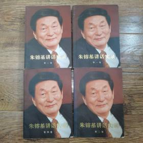 朱镕基讲话实录 1234册 合售 全套 2011年版