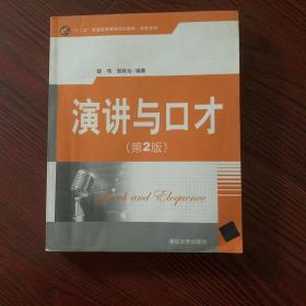 “十二五”普通高等教育规划教材·经管系列：演讲与口才（第2版）