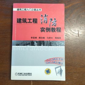 建筑工程消防实例教程