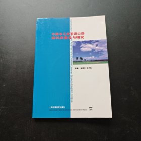 中国学习者英语口语语料库建设与研究