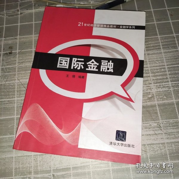 国际金融/21世纪经济管理精品教材·金融学系列