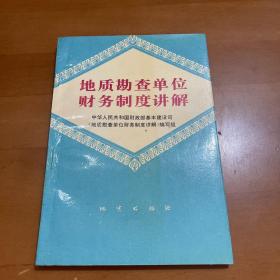 地质勘查单位财务制度讲解