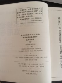 国家建筑标准设计图集（K1上下）：通风系统设备及附件选用与安装（上册）（2010年合订本）