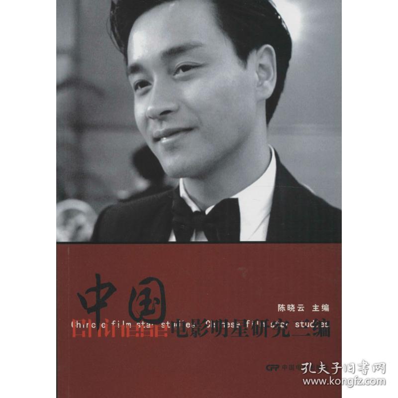 中国电影明星研究三编 晓  主编中国电影出版社