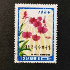 朝鲜邮票，1984年新年邮票 不灭之花  1全