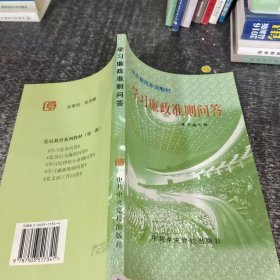 学习廉政准则问答