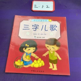 真果果·宝宝学说话系列·语言启蒙宝盒 三字儿歌