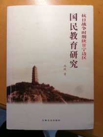 抗日战争时期陕甘宁边区国民教育研究