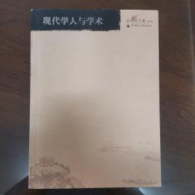 现代学人与学术