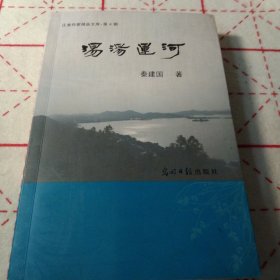 汤汤运河(作者签名钤印赠本)