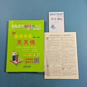 英语专项天天练.高一.上 2023.7
