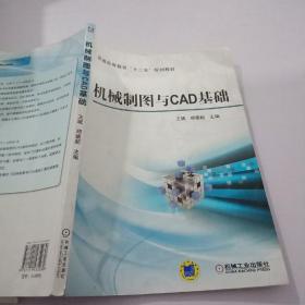 机械制图与CAD基础/普通高等教育“十二五”规划教材