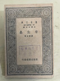 万有文库：寄生虫