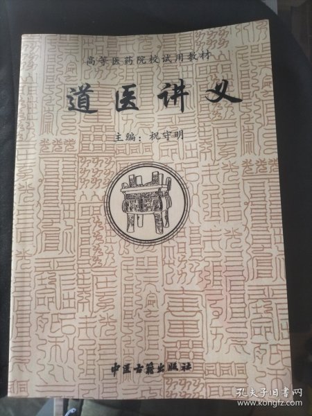 道医讲义