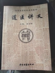 道医讲义