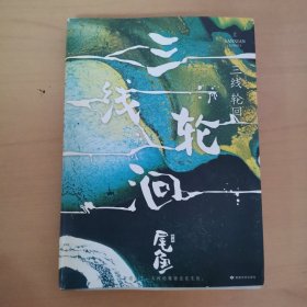 三线轮洄.上