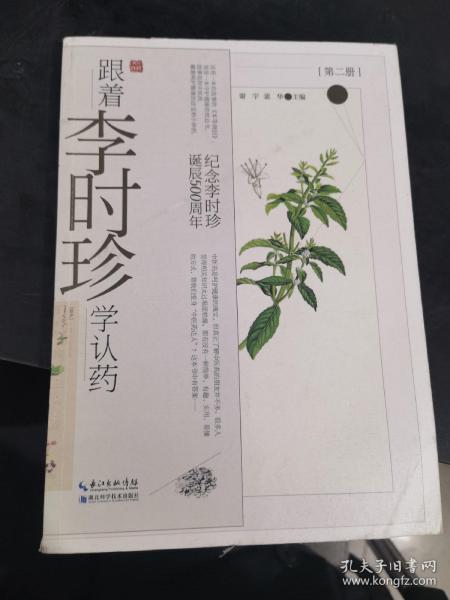 跟着李时珍学认药(第2册纪念李时珍诞辰500周年)