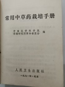 常用中草药栽培手册 草药栽培及草药栽培技术常识 中国医学科学院药物研究所革命委员会编 人民卫生出版社1971年1月一版一印 930多页 品相如图所示 封面封底散失 后包书皮 不缺页不影响阅读学习 污渍印章画线等或不同程度存在