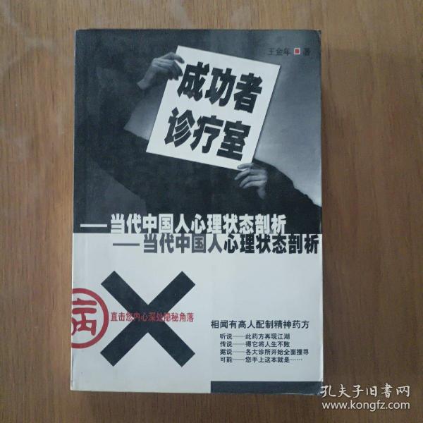 成功者诊疗室:当代中国人心理状态剖析