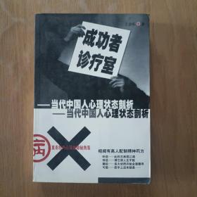 成功者诊疗室:当代中国人心理状态剖析