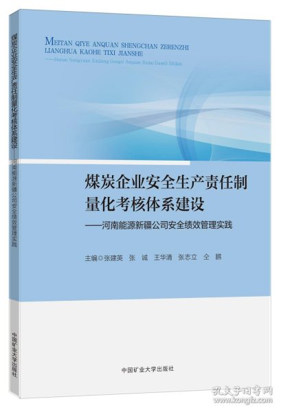 煤炭企业安全生产责任制量化考核体系建设——河南能源新疆公司安全绩效管理实践