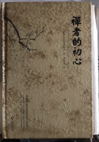 禅者的初心（毛边本 未裁 外观自然旧 包浆感）
